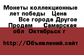 Монеты коллекционные 65 лет победы › Цена ­ 220 000 - Все города Другое » Продам   . Самарская обл.,Октябрьск г.